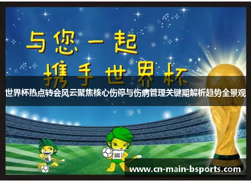 世界杯热点转会风云聚焦核心伤停与伤病管理关键期解析趋势全景观 世界杯热点转会风云聚焦核心伤停与伤病管理关键期解析趋势全景观
