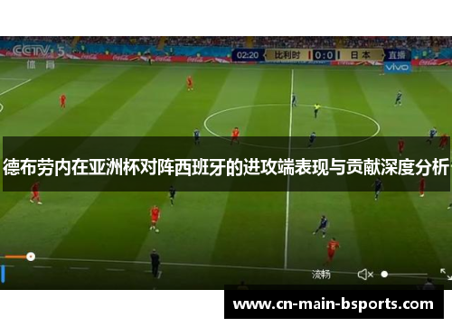 德布劳内在亚洲杯对阵西班牙的进攻端表现与贡献深度分析