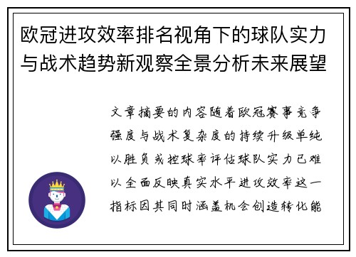 欧冠进攻效率排名视角下的球队实力与战术趋势新观察全景分析未来展望