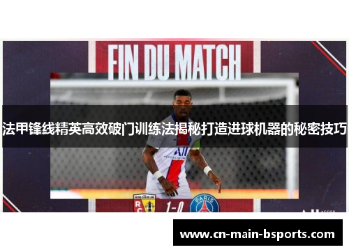 法甲锋线精英高效破门训练法揭秘打造进球机器的秘密技巧