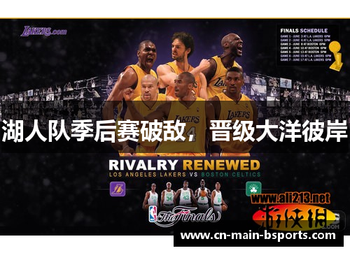 湖人队季后赛破敌，晋级大洋彼岸