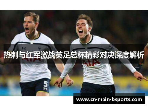 热刺与红军激战英足总杯精彩对决深度解析