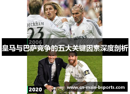 皇马与巴萨竞争的五大关键因素深度剖析
