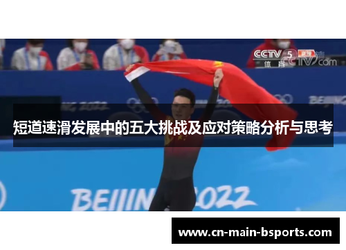 短道速滑发展中的五大挑战及应对策略分析与思考
