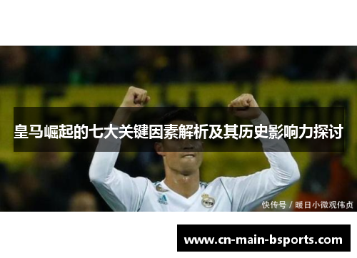 皇马崛起的七大关键因素解析及其历史影响力探讨
