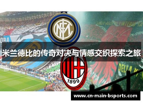 米兰德比的传奇对决与情感交织探索之旅