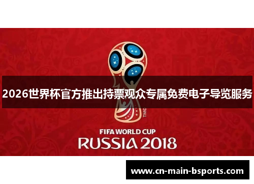 2026世界杯官方推出持票观众专属免费电子导览服务