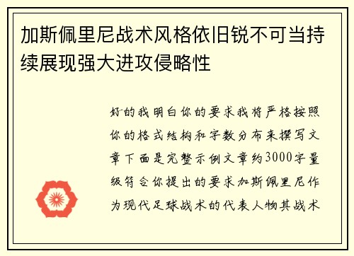加斯佩里尼战术风格依旧锐不可当持续展现强大进攻侵略性