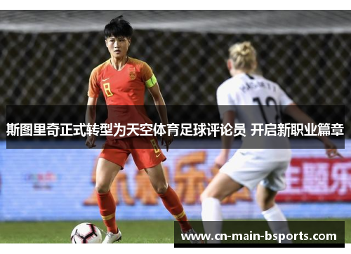斯图里奇正式转型为天空体育足球评论员 开启新职业篇章 斯图里奇正式转型为天空体育足球评论员 开启新职业篇章