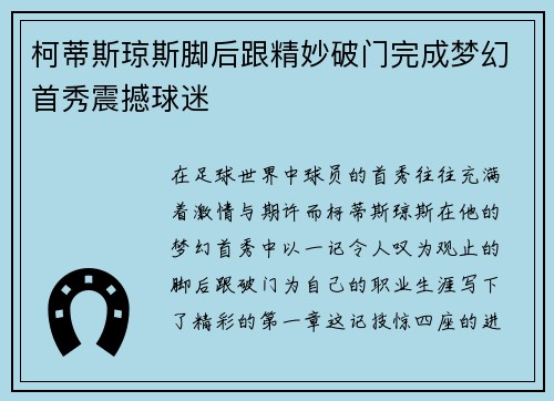柯蒂斯琼斯脚后跟精妙破门完成梦幻首秀震撼球迷