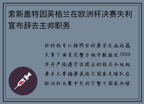 索斯盖特因英格兰在欧洲杯决赛失利宣布辞去主帅职务 索斯盖特因英格兰在欧洲杯决赛失利宣布辞去主帅职务