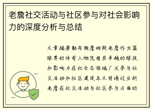 老詹社交活动与社区参与对社会影响力的深度分析与总结