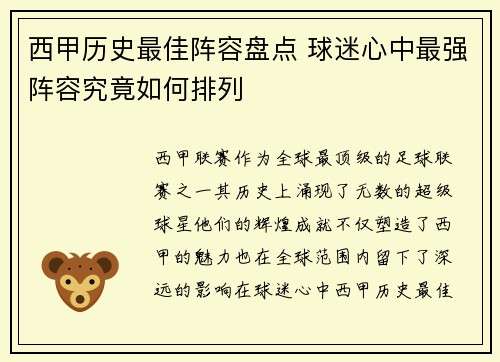 西甲历史最佳阵容盘点 球迷心中最强阵容究竟如何排列