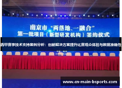 西甲赛事技术支持案例分析:创新解决方案提升比赛观众体验与数据准确性 西甲赛事技术支持案例分析:创新解决方案提升比赛观众体验与数据准确性