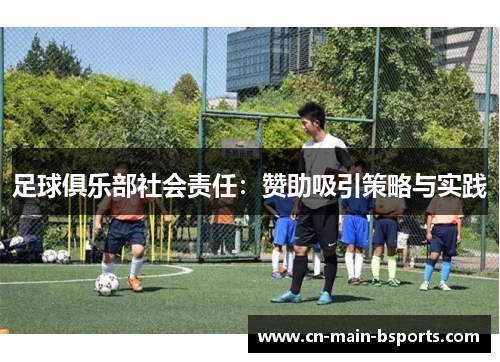 足球俱乐部社会责任:赞助吸引策略与实践 足球俱乐部社会责任:赞助吸引策略与实践