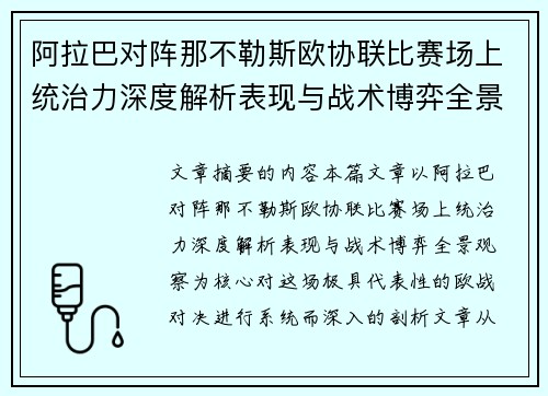 阿拉巴对阵那不勒斯欧协联比赛场上统治力深度解析表现与战术博弈全景观察 阿拉巴对阵那不勒斯欧协联比赛场上统治力深度解析表现与战术博弈全景观察