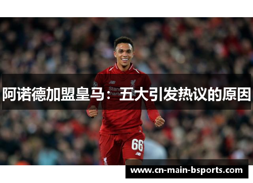 阿诺德加盟皇马：五大引发热议的原因