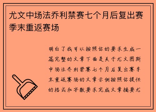 尤文中场法乔利禁赛七个月后复出赛季末重返赛场