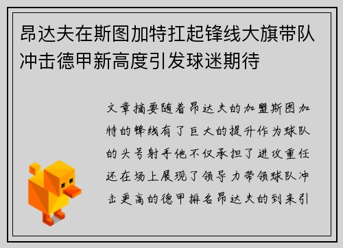 昂达夫在斯图加特扛起锋线大旗带队冲击德甲新高度引发球迷期待