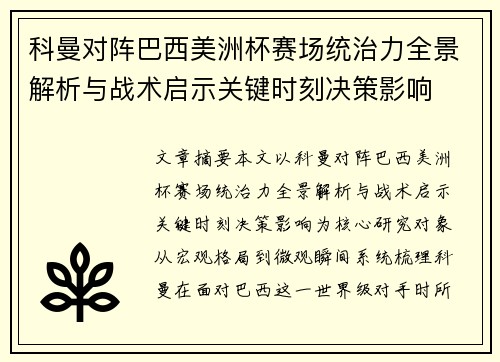 科曼对阵巴西美洲杯赛场统治力全景解析与战术启示关键时刻决策影响