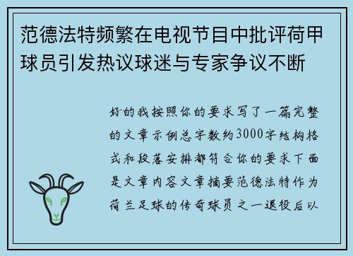 范德法特频繁在电视节目中批评荷甲球员引发热议球迷与专家争议不断