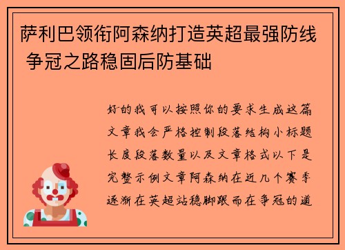 萨利巴领衔阿森纳打造英超最强防线 争冠之路稳固后防基础