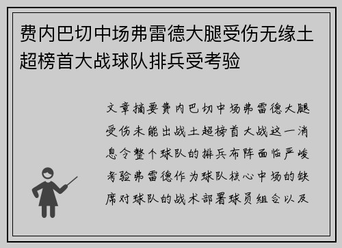 费内巴切中场弗雷德大腿受伤无缘土超榜首大战球队排兵受考验