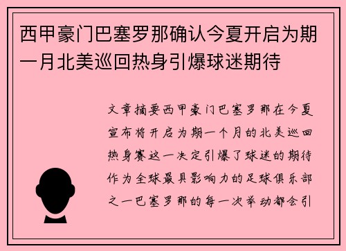 西甲豪门巴塞罗那确认今夏开启为期一月北美巡回热身引爆球迷期待