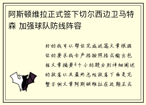 阿斯顿维拉正式签下切尔西边卫马特森 加强球队防线阵容