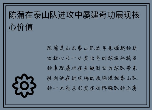 陈蒲在泰山队进攻中屡建奇功展现核心价值