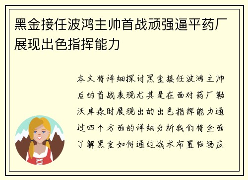 黑金接任波鸿主帅首战顽强逼平药厂展现出色指挥能力