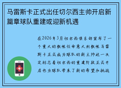 马雷斯卡正式出任切尔西主帅开启新篇章球队重建或迎新机遇