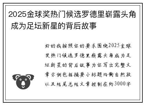 2025金球奖热门候选罗德里崭露头角 成为足坛新星的背后故事