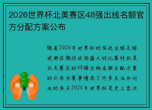 2026世界杯北美赛区48强出线名额官方分配方案公布