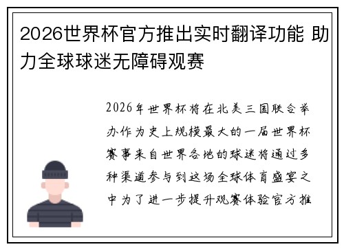 2026世界杯官方推出实时翻译功能 助力全球球迷无障碍观赛