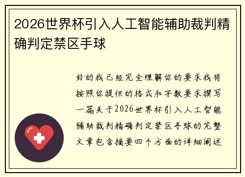 2026世界杯引入人工智能辅助裁判精确判定禁区手球