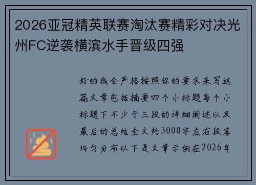 2026亚冠精英联赛淘汰赛精彩对决光州FC逆袭横滨水手晋级四强