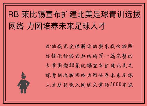 RB 莱比锡宣布扩建北美足球青训选拔网络 力图培养未来足球人才