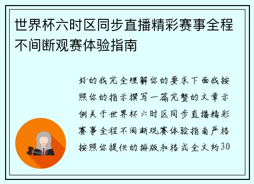 世界杯六时区同步直播精彩赛事全程不间断观赛体验指南