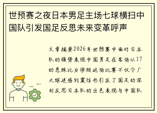 世预赛之夜日本男足主场七球横扫中国队引发国足反思未来变革呼声