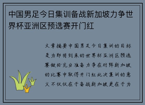 中国男足今日集训备战新加坡力争世界杯亚洲区预选赛开门红