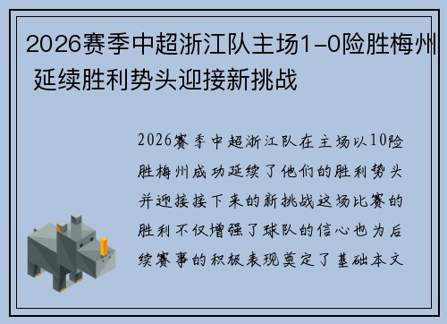 2026赛季中超浙江队主场1-0险胜梅州 延续胜利势头迎接新挑战