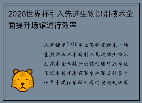 2026世界杯引入先进生物识别技术全面提升场馆通行效率 2026世界杯引入先进生物识别技术全面提升场馆通行效率