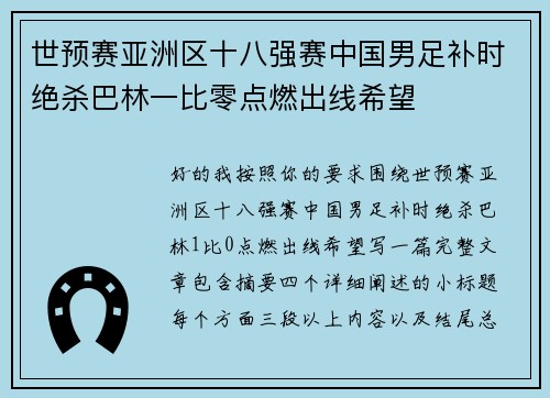 世预赛亚洲区十八强赛中国男足补时绝杀巴林一比零点燃出线希望