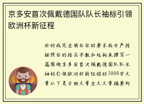 京多安首次佩戴德国队队长袖标引领欧洲杯新征程 京多安首次佩戴德国队队长袖标引领欧洲杯新征程