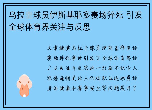 乌拉圭球员伊斯基耶多赛场猝死 引发全球体育界关注与反思 乌拉圭球员伊斯基耶多赛场猝死 引发全球体育界关注与反思