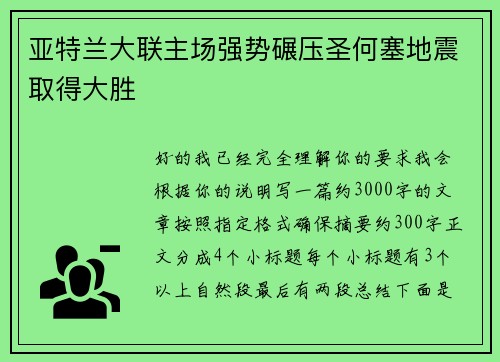 亚特兰大联主场强势碾压圣何塞地震取得大胜 亚特兰大联主场强势碾压圣何塞地震取得大胜