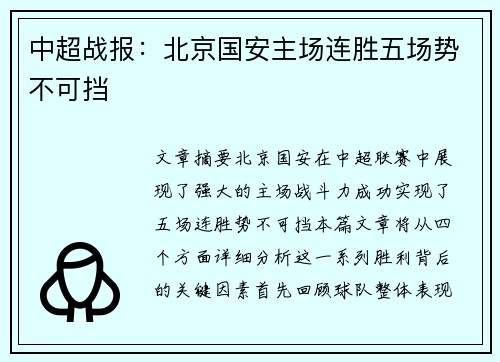 中超战报:北京国安主场连胜五场势不可挡 中超战报:北京国安主场连胜五场势不可挡