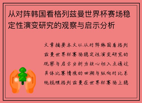 从对阵韩国看格列兹曼世界杯赛场稳定性演变研究的观察与启示分析