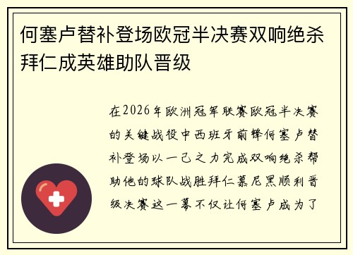 何塞卢替补登场欧冠半决赛双响绝杀拜仁成英雄助队晋级
